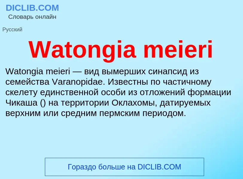 Что такое Watongia meieri - определение