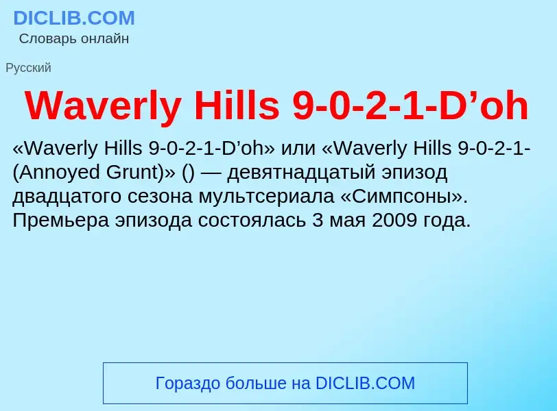 Что такое Waverly Hills 9-0-2-1-D’oh - определение