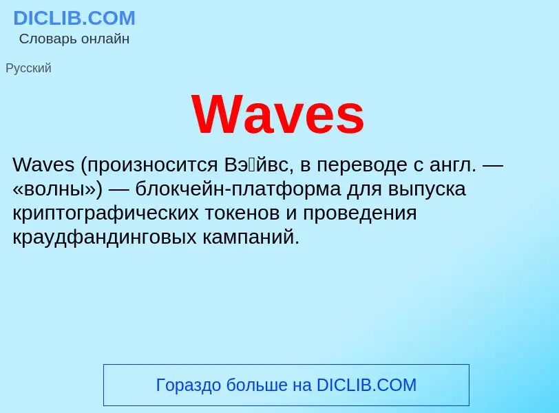 Τι είναι Waves - ορισμός