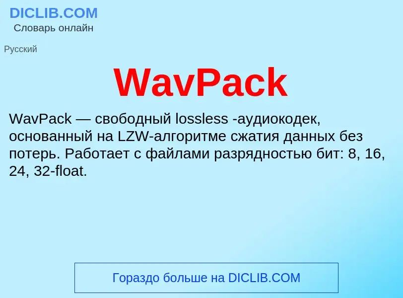 Что такое WavPack - определение