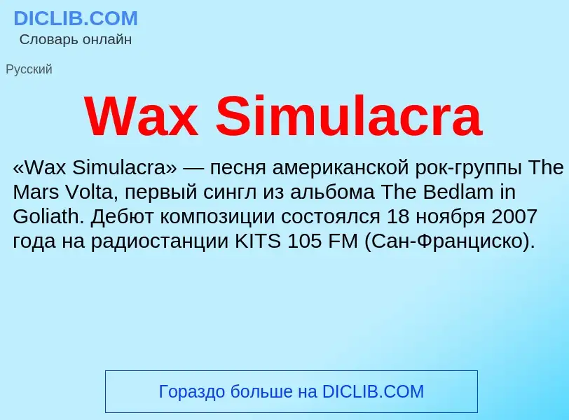 Что такое Wax Simulacra - определение