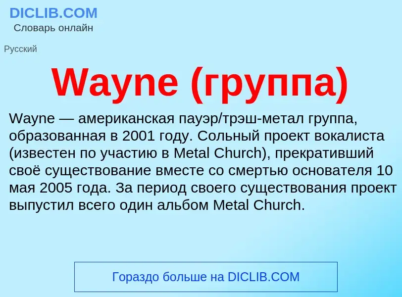 Τι είναι Wayne (группа) - ορισμός