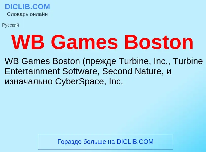 Что такое WB Games Boston - определение