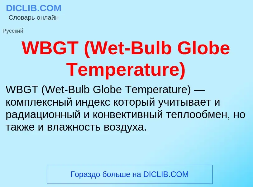 Che cos'è WBGT (Wet-Bulb Globe Temperature) - definizione