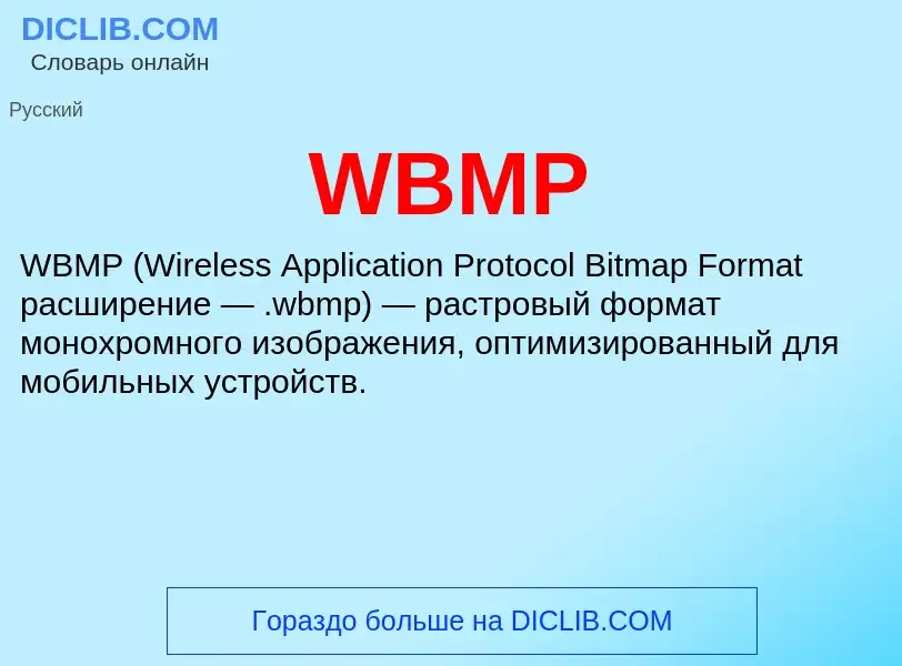 Что такое WBMP - определение