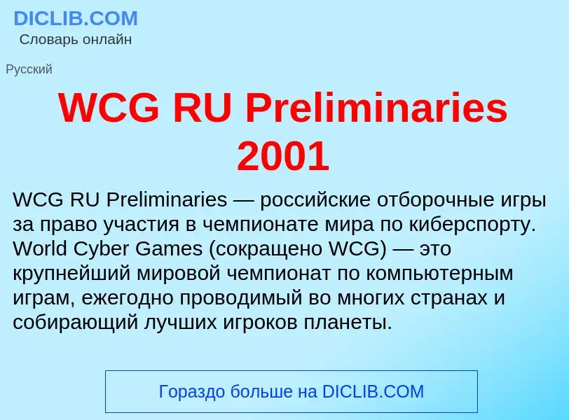 Что такое WCG RU Preliminaries 2001 - определение