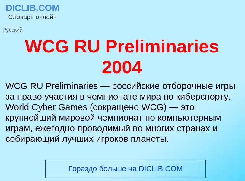 Τι είναι WCG RU Preliminaries 2004 - ορισμός