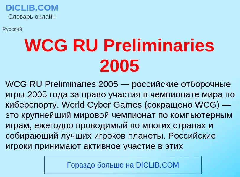 Что такое WCG RU Preliminaries 2005 - определение