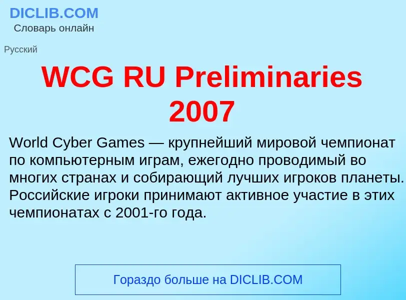 ¿Qué es WCG RU Preliminaries 2007? - significado y definición