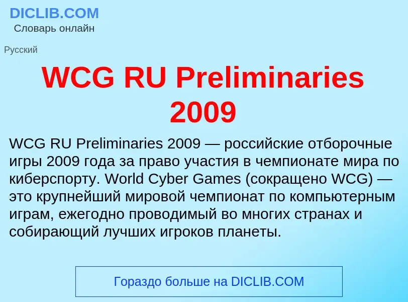 Τι είναι WCG RU Preliminaries 2009 - ορισμός