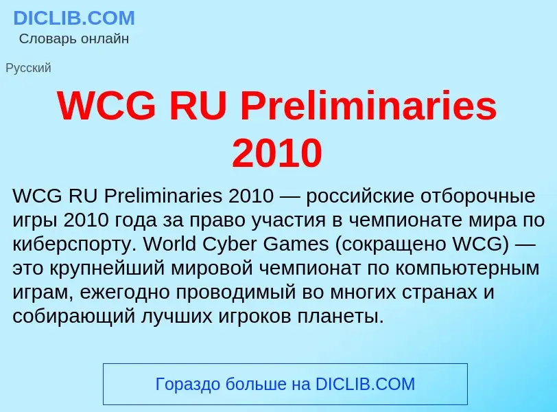 Что такое WCG RU Preliminaries 2010 - определение