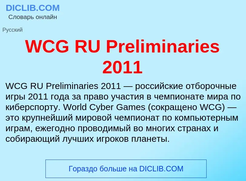 Τι είναι WCG RU Preliminaries 2011 - ορισμός