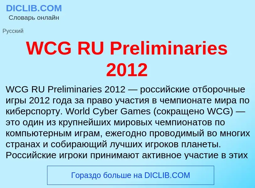 Что такое WCG RU Preliminaries 2012 - определение