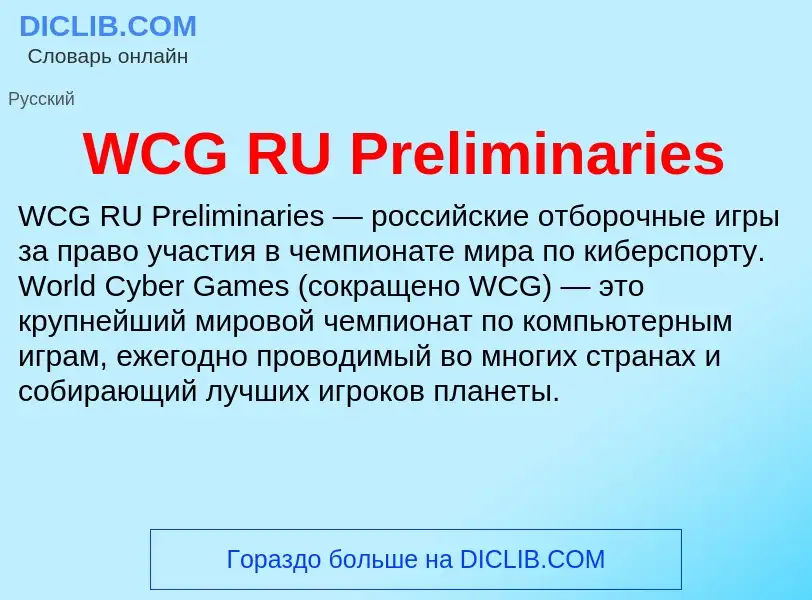 Τι είναι WCG RU Preliminaries - ορισμός