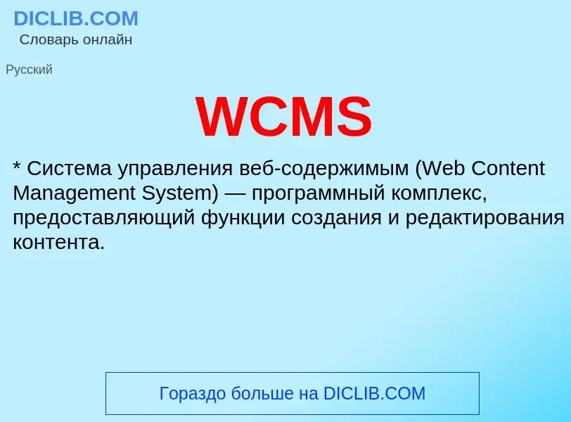 Что такое WCMS - определение