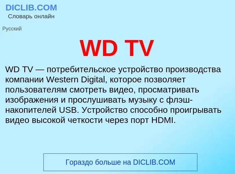 Что такое WD TV - определение