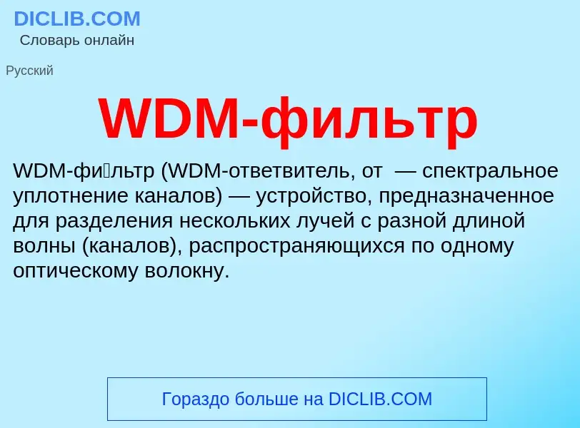 Τι είναι WDM-фильтр - ορισμός