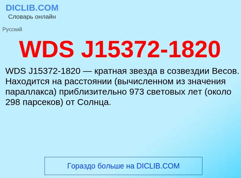 Что такое WDS J15372-1820 - определение