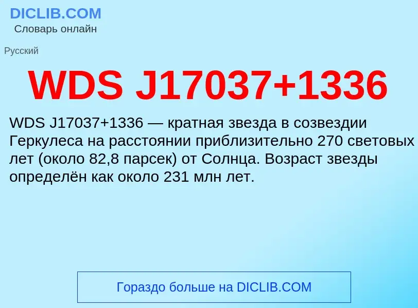 Τι είναι WDS J17037+1336 - ορισμός