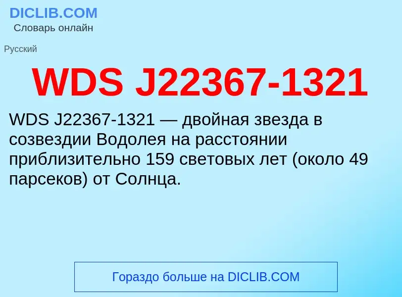 Что такое WDS J22367-1321 - определение