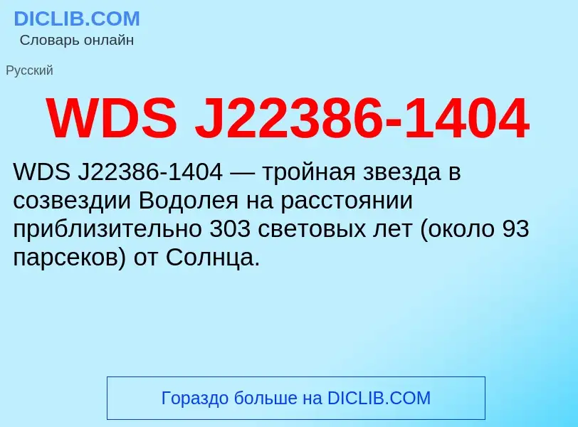 Τι είναι WDS J22386-1404 - ορισμός