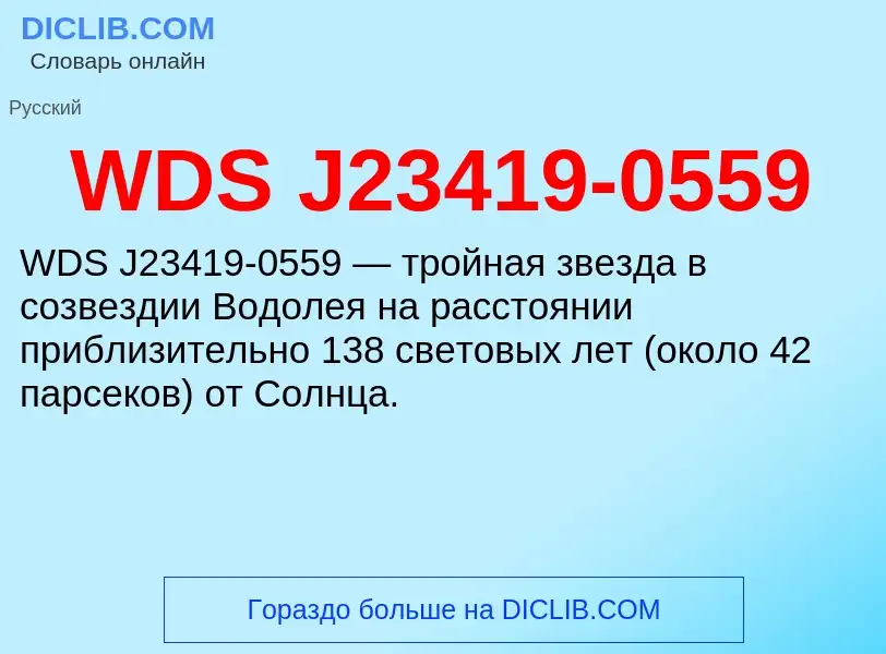 Τι είναι WDS J23419-0559 - ορισμός