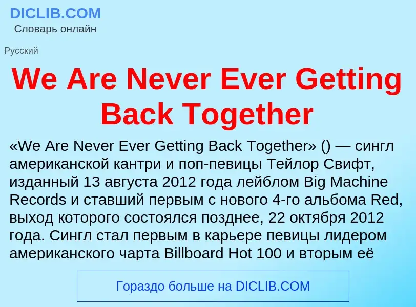 Τι είναι We Are Never Ever Getting Back Together - ορισμός