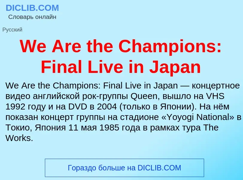 Τι είναι We Are the Champions: Final Live in Japan - ορισμός