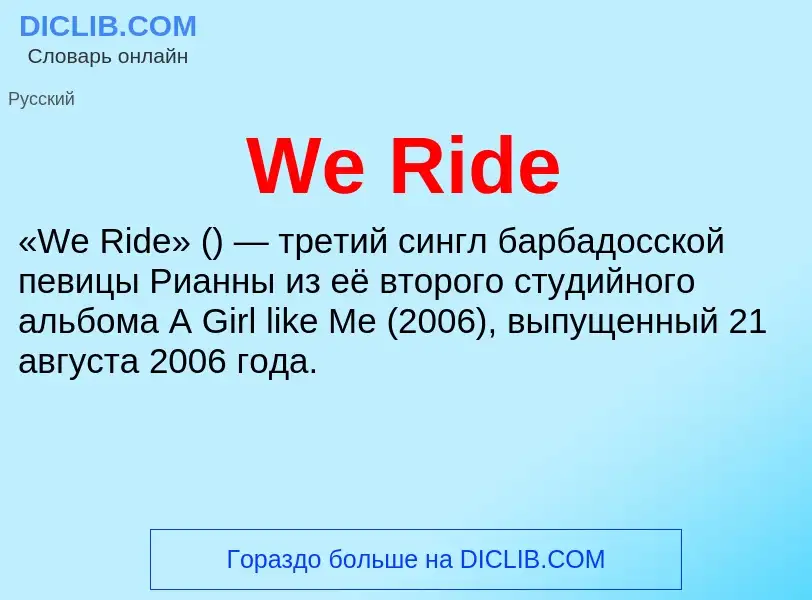 Τι είναι We Ride - ορισμός