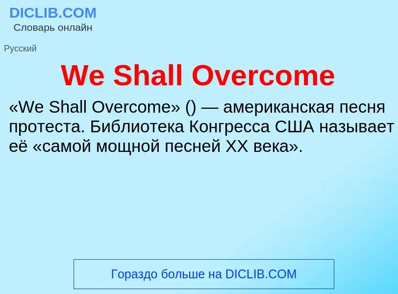 Τι είναι We Shall Overcome - ορισμός