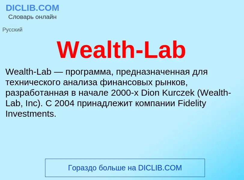 Τι είναι Wealth-Lab - ορισμός