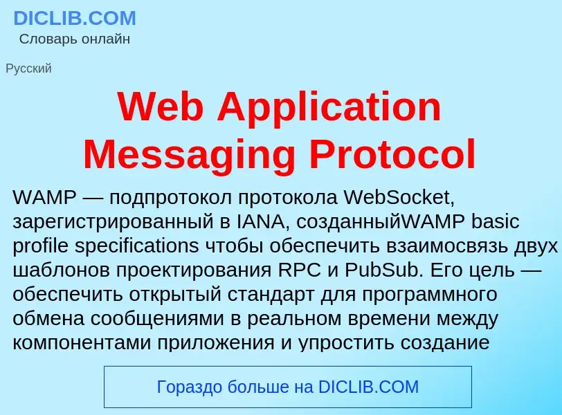 Τι είναι Web Application Messaging Protocol - ορισμός