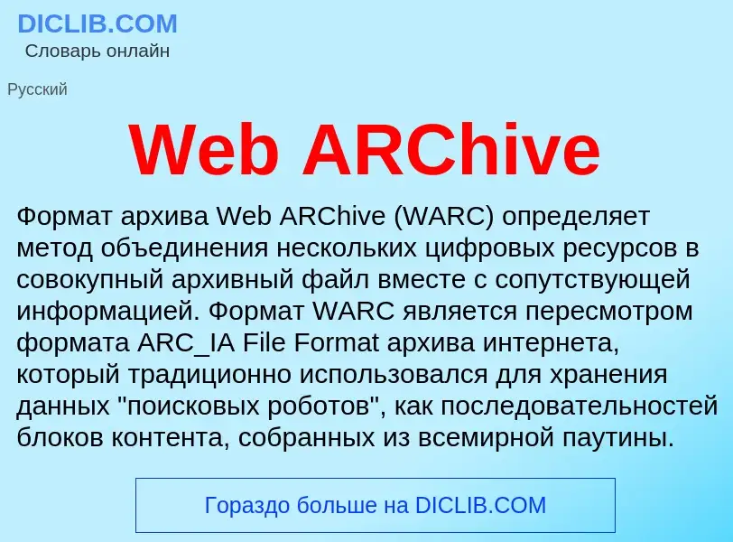 Τι είναι Web ARChive - ορισμός