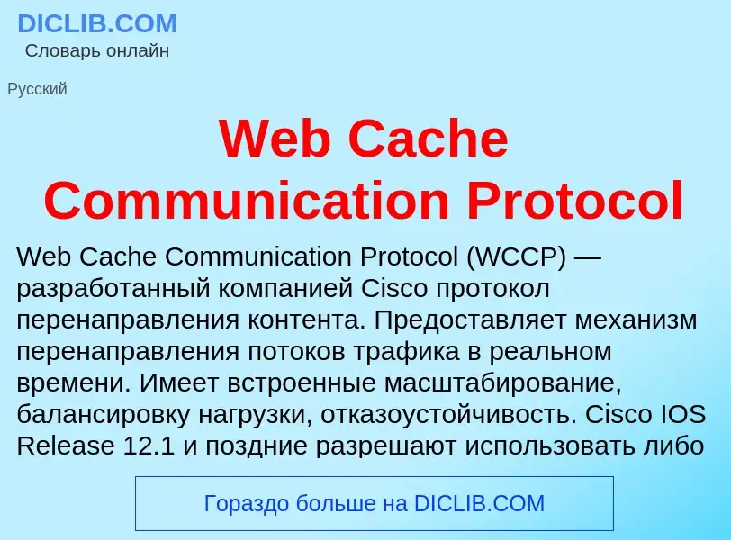 Che cos'è Web Cache Communication Protocol - definizione