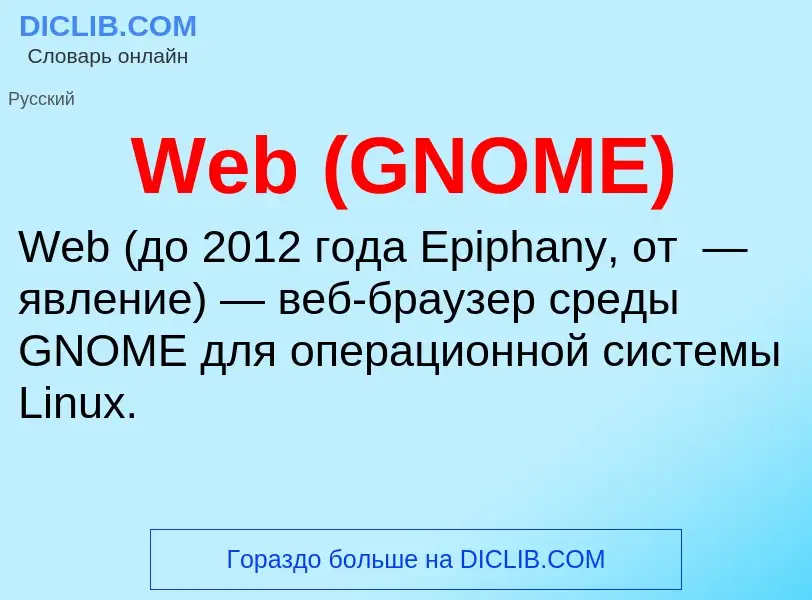 Τι είναι Web (GNOME) - ορισμός