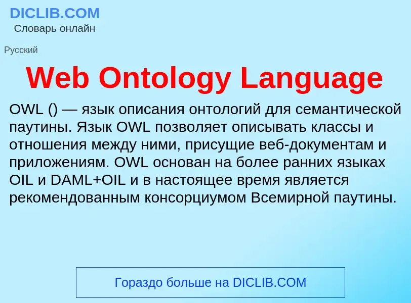 Τι είναι Web Ontology Language - ορισμός