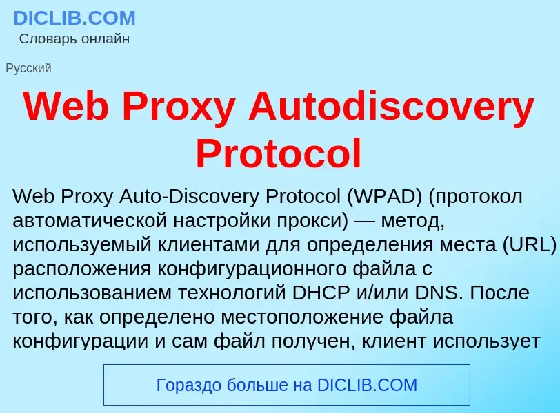 Τι είναι Web Proxy Autodiscovery Protocol - ορισμός