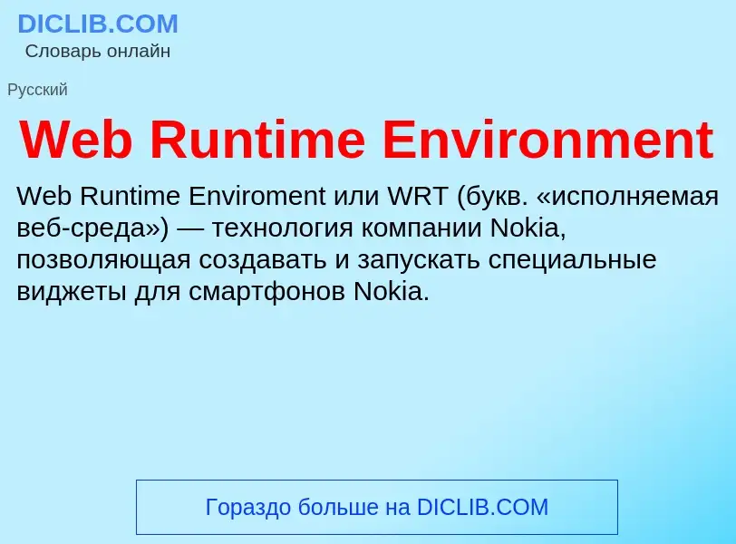 Τι είναι Web Runtime Environment - ορισμός