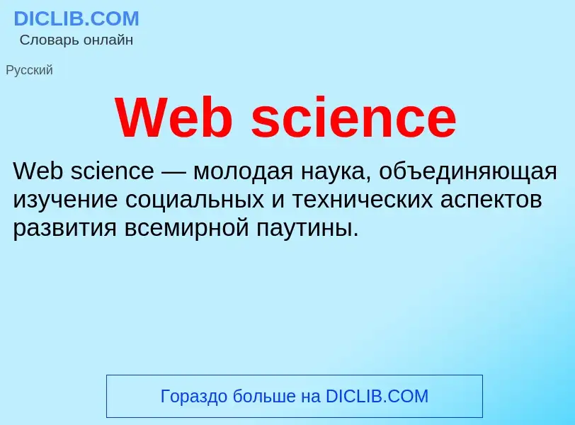 Che cos'è Web science - definizione