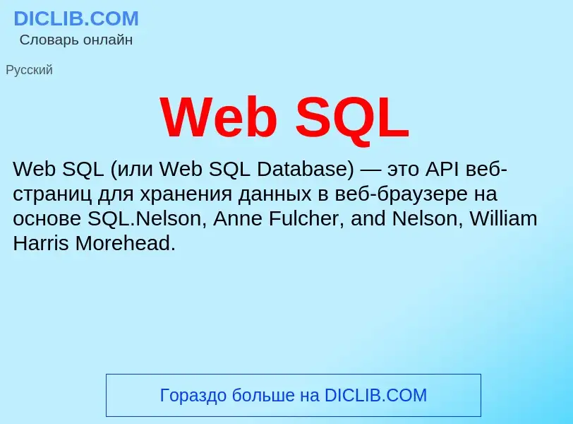 Τι είναι Web SQL - ορισμός