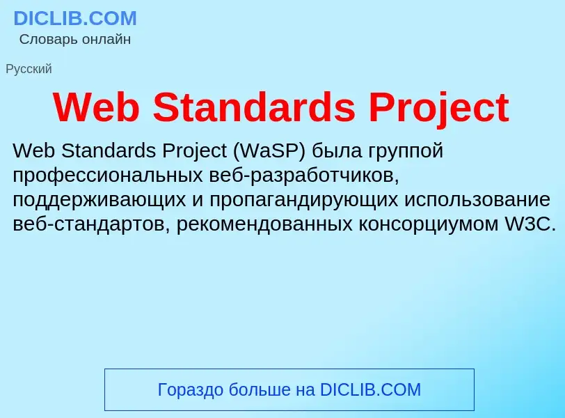 What is Web Standards Project - definition