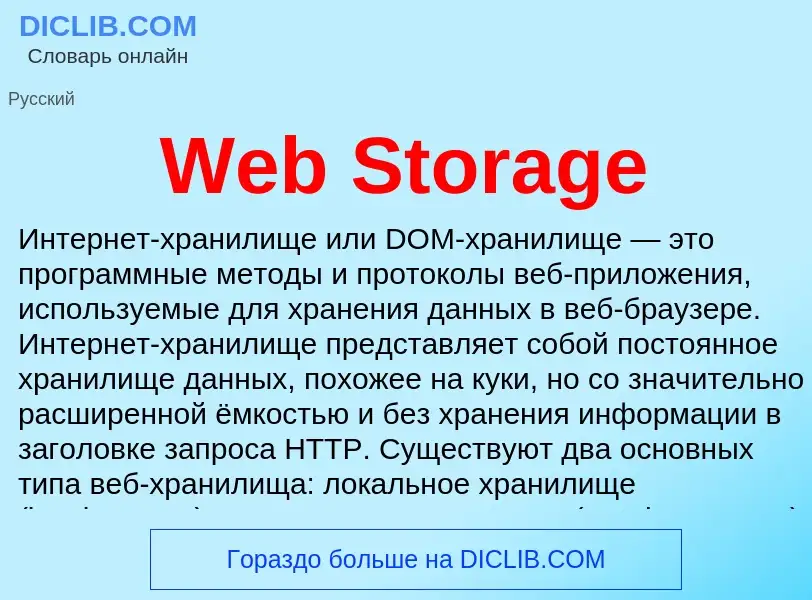 Che cos'è Web Storage - definizione