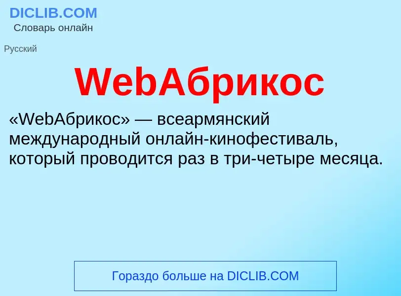 Che cos'è WebАбрикос - definizione