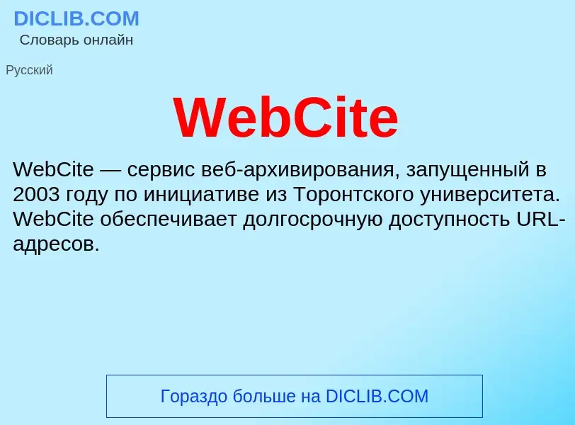 Τι είναι WebCite - ορισμός