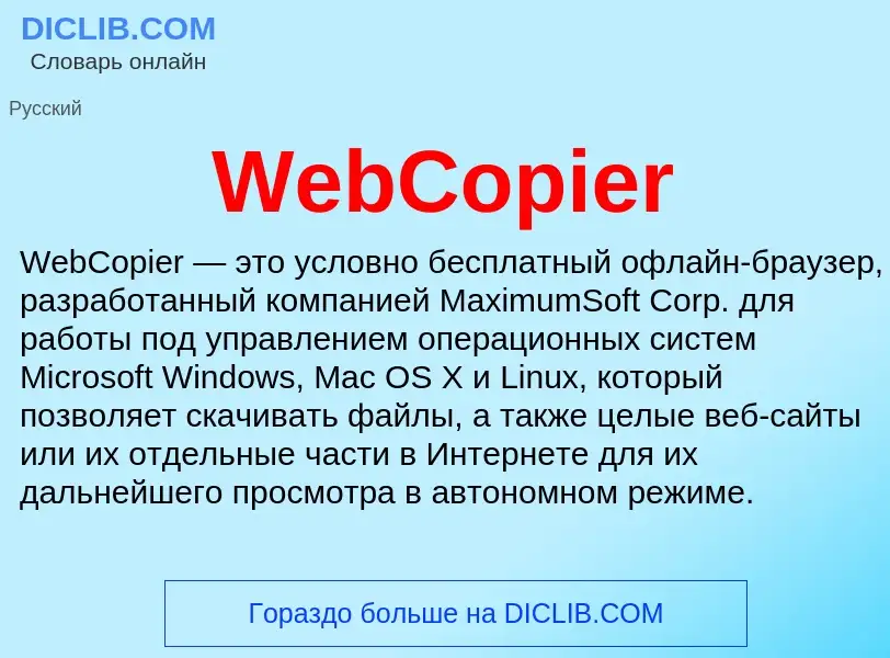 Τι είναι WebCopier - ορισμός