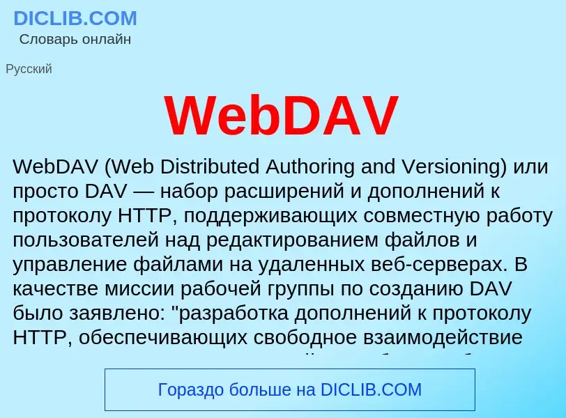 Τι είναι WebDAV - ορισμός