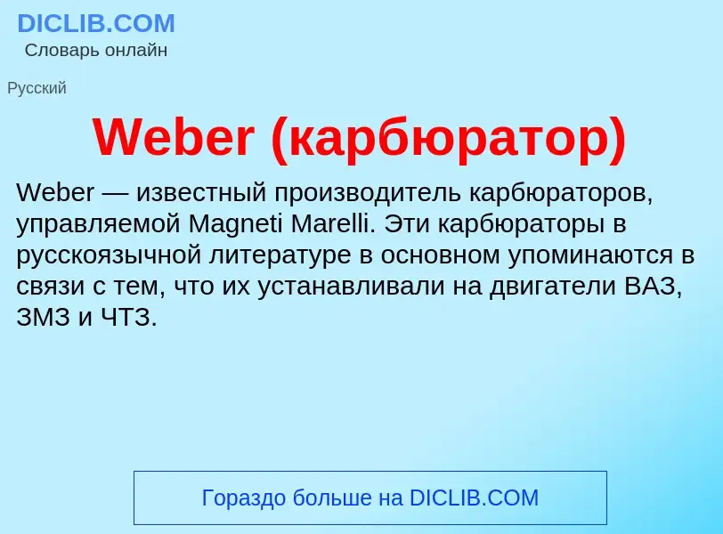 Τι είναι Weber (карбюратор) - ορισμός