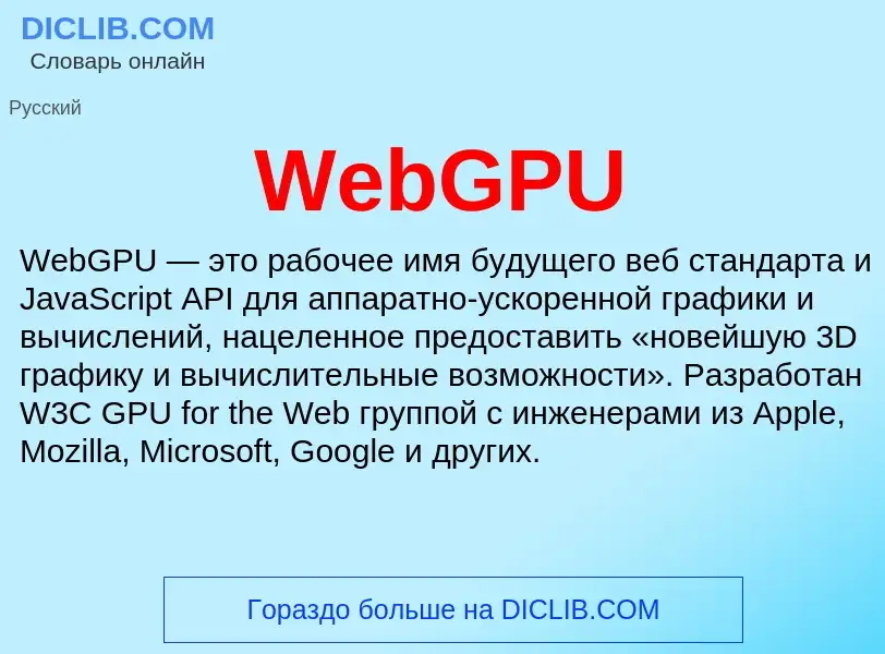 Τι είναι WebGPU - ορισμός