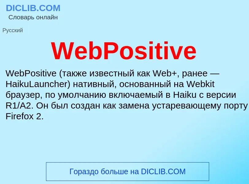 Что такое WebPositive - определение