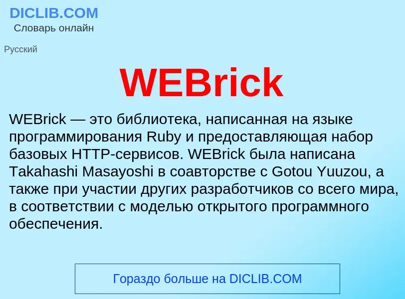 Τι είναι WEBrick - ορισμός